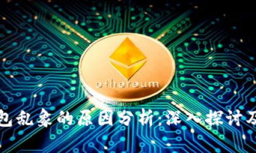 区块链钱包乱象的原因分析：深入探讨及应对策略