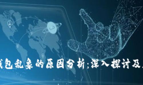 区块链钱包乱象的原因分析：深入探讨及应对策略