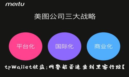 tpWallet被盗：网警能否追查到黑客行踪？