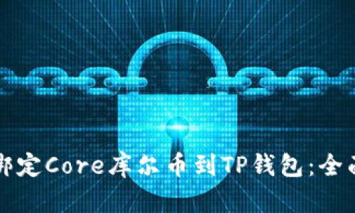 如何绑定Core库尔币到TP钱包：全面指南