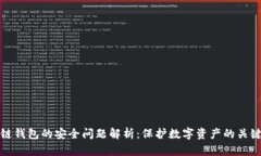 区块链钱包的安全问题解