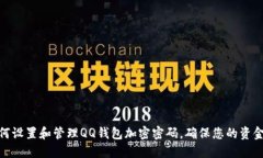 : 如何设置和管理QQ钱包加