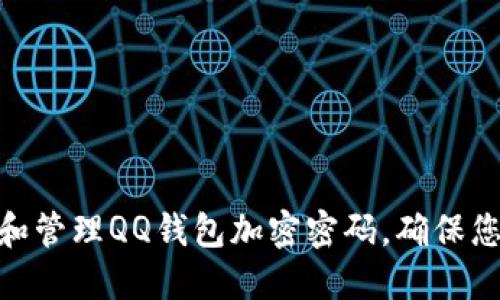 : 如何设置和管理QQ钱包加密密码，确保您的资金安全