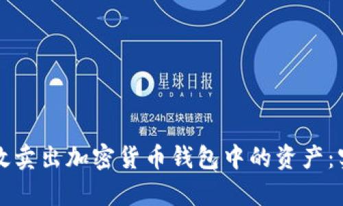 如何有效卖出加密货币钱包中的资产：实用指南