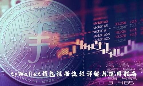  tpWallet钱包注册流程详解与使用指南