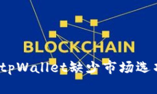 如何解决tpWallet缺少市场选项的问题？