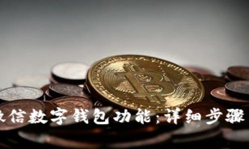 如何关闭微信数字钱包功能：详细步骤与注意事项