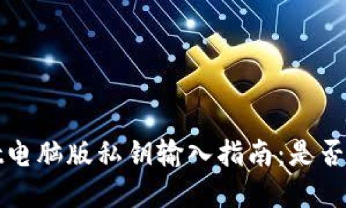 tpWallet电脑版私钥输入指南:是否需要空格