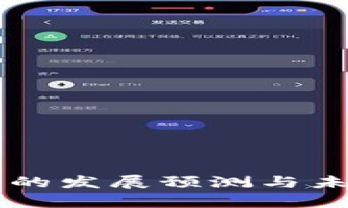 区块链钱包的发展预测与未来趋势分析