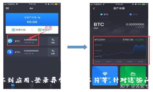 xiaoyuantpWallet的使用和找不到问题解决指南：全方位解析与帮助/xiaoyuan
tpWallet, 钱包使用, 寻找tpWallet问题, 加密货币管理/guanjianci

1. 什么是tpWallet？
tpWallet是一种数字钱包，通过它用户可以安全地存储、管理和交易各种加密货币。相较于传统的钱包，tpWallet利用区块链技术提供了更加安全与高效的交易方式。数字钱包不仅限于存储虚拟货币，它还为用户提供了方便的交易平台、资产管理工具以及市场行情分析等功能，帮助用户更好地把握数字货币的投资机会。

2. 为什么用户找不到tpWallet？
许多用户在使用tpWallet时可能会面临找不到应用程序的问题，这可能由多种原因导致：
ul
  listrong应用未安装：/strong某些用户可能尚未在设备上安装tpWallet应用。此时需要去应用商店或者官方网站进行下载安装。/li
  listrong版本兼容性：/strong不同版本的操作系统可能与tpWallet的某些功能不兼容，导致用户无法找到应用或无法正常使用。在这种情况下，更新系统或检测tpWallet的版本信息就显得尤为重要。/li
  listrong误删除或隐藏：/strong用户可能在不经意间删除了tpWallet应用或者将其隐藏在设备的其他文件夹中。建议仔细检查设备的应用列表，确保tpWallet没有被意外删除。/li
  listrong网络问题：/strong部分用户可能在网络连接不稳定的情况下搜索或访问tpWallet，导致无法顺利找到或打开应用。确保网络连接稳定也是解决问题的关键点之一。/li
/ul

3. 如何解决找不到tpWallet的情况？
要解决找不到tpWallet的问题，用户可以采取以下步骤：
ul
  listrong确认安装状态：/strong访问应用商店（如Google Play或App Store），在搜索栏中输入“tpWallet”以确认是否已成功安装。在搜索结果中找到tpWallet并下载。/li
  listrong检查应用权限：/strong在设备的设置中查看tpWallet的权限设置，确保所有必需的权限已启用。/li
  listrong尝试重启设备：/strong有时候，重新启动设备可以解决临时问题，用户可以尝试重启后再查看是否可以找到tpWallet。/li
  listrong了解最新更新：/strong定期检查tpWallet官方网站或社交媒体，了解最新动态和更新日志，确保自己使用的是最新版本，且该版本已解决已知问题。/li
/ul

4. 在使用tpWallet时常见的其他问题及解决方案
除了找不到tpWallet，用户在使用过程中可能还会遇到其他常见问题，以下是一些问题及其解决方案：

h44.1 无法登录tpWallet/h4
如果用户无法登录tpWallet，可能是因为：
ul
  li密码输错：重新输入密码时，确保输入正确，注意大小写及特殊字符。/li
  li账户被锁定：多次输入错误密码可能会导致账户被暂时锁定。这时可以选择“忘记密码”功能进行重置。/li
  li网络故障：检查网络连接是否稳定，确保能够顺利连接到tpWallet的服务器。/li
/ul
针对这些情况，用户可以首先检查并确认输入是否正确，确保网络连接正常，并参考官方的说明进行账户恢复操作。

h44.2 钱包余额显示不正确/h4
用户在查看tpWallet的余额时，有可能发现余额数值与自己预期不符。这主要可能有以下原因：
ul
  li网络同步：数字钱包需要与区块链进行同步，若网络不稳定，可能会导致余额未能及时更新。/li
  li转账未确认：在进行转账操作时，若未经过网络节点确认，费用也可能会影响可用余额的显示。/li
/ul
要解决这一问题，用户可以耐心等待同步完成，或是手动刷新数据；在需要查询转账进度时，建议使用区块链浏览器进行查看。

h44.3 无法接收或发送资金/h4
对于使用tpWallet进行资金操作的用户，有时可能会遇到无法接收或发送资金的问题，这通常是由以下几种原因造成的：
ul
  li网络延迟：由于网络拥堵或连接不稳定，可能会导致资金交易延迟。/li
  li手续费不足：若用户在发送资金时未能满足交易处理的最低手续费要求，交易将无法完成。/li
/ul
对此，用户应确保账户中有足够的手续费，并在网络条件良好的情况下进行交易，以提高交易成功的概率。

h44.4 客服支持不回应/h4
在遇到问题时联系tpWallet的客服支持是很重要的，但有时用户可能发现客服响应比较慢。这种情况下，用户可以考虑：
ul
  li查阅常见问题解答（FAQ）：许多平台会提供相关问题的常见问答集，用户可以先自行查阅解决方案。/li
  li发邮件或在线提交工单：如果在线客服反应慢，用户可以选择通过邮件或提交工单的形式进行沟通，这样可以记录下相关信息。/li
/ul
确保提供尽可能多的信息，例如账户信息、出问题的具体描述，有助于加快客服响应。

结论
总而言之，tpWallet作为数字货币管理的工具，为用户提供了方便的操作界面和多种功能。但在使用过程中，难免会遇到各种问题，包括找不到应用、登录异常、余额不符等，针对这些问题，用户可以根据上述指南逐步排查与解决。这不仅有助于提升使用体验，也能加强对加密货币的理解与管理能力。