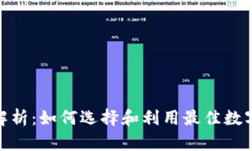 数字钱包应用的全面解析：如何选择和利用最佳数字钱包来管理您的财务
