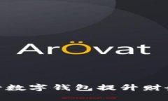 企业如何利用银行数字钱