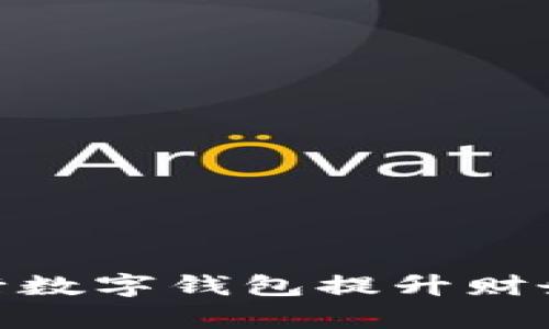 企业如何利用银行数字钱包提升财务管理与客户体验