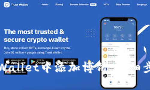 如何在tpWallet中添加博饼：详细步骤与技巧