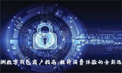 株洲数字钱包商户指南：