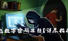 如何解冻微信钱包数字密