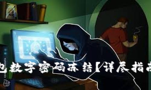 如何解冻微信钱包数字密码冻结？详尽指南与常见问题解析