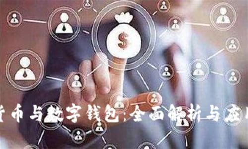 数字货币与数字钱包：全面解析与应用趋势