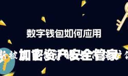 tpWallet最新被盗事件详解：如何保护你的加密资产