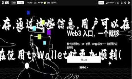 tpWallet：如何在这一数字钱包中存储法币？/  
tpWallet, 存法币, 数字钱包, 加密货币/guanjianci

引言
随着数字货币越来越受到人们的关注，许多数字钱包的功能也日渐丰富。tpWallet作为一个新兴的数字钱包，不仅支持多种加密货币，还被许多人询问：tpWallet能否存法币呢？在本文中，我们将详细探讨tpWallet的功能，以及如何在其中存储法币的相关信息。

tpWallet概述
tpWallet是一个多功能的数字钱包，旨在为用户提供安全、便捷的加密货币存储及交易服务。该钱包支持多种主流加密货币，包括比特币、以太坊、莱特币等。除了加密货币，tpWallet还在不断研发新的功能，以增加用户的体验和便利性。

存法币的可行性
尽管tpWallet以其出色的加密货币功能而广受欢迎，但用户关心的一个问题是，tpWallet能否存法币？法币通常是指国家发行的货币，如人民币、美元、欧元等。用户需要明确的是，tpWallet本质上是一个加密货币钱包，旨在管理和存储数字资产，而不是传统法币。

tpWallet存法币的途径与方法
虽然tpWallet本身不直接支持法币的存储，但用户可以通过以下几种方式在tpWallet中实现法币的转换和使用：
1. **法币兑换加密货币**：用户可以通过第三方交易所，将法币兑换为加密货币，并将这些加密货币转入tpWallet。这是最常见的方式之一。
2. **P2P交易平台**：一些点对点交易平台允许用户直接用法币购买加密货币。用户可以利用这些平台进行交易，将法币转入交易所，购买相应的加密货币并转入tpWallet。
3. **法币充值卡**：有些地区可能提供法币充值卡，用户可以将这些卡上的资金兑换为加密货币。

tpWallet的安全性与便利性
tpWallet采用了先进的安全措施来保障用户资产的安全，包括多重签名和加密技术。此外，用户体验也很重要，tpWallet的界面设计简洁，操作便捷，即使是新手用户也能够轻松上手。

可能遇到的挑战
尽管tpWallet在存储和管理加密货币方面表现出色，用户在使用tpWallet存法币的过程中可能会面临以下挑战：
1. **法律限制**：不同国家和地区对加密货币的监管政策可能存在差异，用户在存法币到数字钱包之前，需要了解当地的法律法规。
2. **汇率波动**：法币与加密货币之间存在汇率波动的风险，用户在兑换和存储时需谨慎选择时机，以避免不必要的损失。

总结
总的来说，tpWallet作为一个数字钱包，虽然不直接支持法币的存储，但通过合法的渠道，用户可以将法币转换为加密货币，并存储在tpWallet中。了解其工作原理和相关法律，以及保持对市场变化的关注，是高效使用tpWallet的关键。

相关问题探讨

问题一：tpWallet支持哪些加密货币？
tpWallet支持多种主流加密货币，包括但不限于比特币（BTC）、以太坊（ETH）、莱特币（LTC）、狗狗币（DOGE）等。每种货币都有自己独特的特点和用途。用户在选择存储的加密货币时，应考虑各币种的市场表现和自身的投资策略。tpWallet还持续增加对新加密货币的支持，以满足用户多样化的需求。

问题二：如何安全地在tpWallet中存储加密货币？
在tpWallet中安全存储加密货币的关键是采取有效的安全措施。首先，通过设置强密码并启用两步验证，提高账户的安全性。此外，用户应定期备份钱包，并保持备份的安全。不要将备份信息存储在不安全的地方。最后，定期查看账户活动，以防止未经授权的访问。

问题三：tpWallet的手续费是多少？
tpWallet的手续费因交易类型和网络状况而异。在具体交易前，用户可以在钱包中查看相关的手续费信息。通常，发送和接收加密货币时会产生一定的网络手续费，建议用户在进行交易前做好相关费用的评估，以避免意外的成本。

问题四：如何恢复tpWallet账户？
如果用户忘记tpWallet的密码或丢失访问权限，可以通过恢复助记词或私钥来恢复账户。助记词是在创建钱包时提供的，确保妥善保存。通过这些信息，用户可以在重新安装tpWallet或在其他兼容钱包中恢复其账户和资产。在此之前，用户需确保所有信息的保密性与安全性。 

在这3800字的文章中，我们对tpWallet的功能进行了深入的解析，并回答了用户可能面临的一些常见问题。希望这些信息能帮助您在使用tpWallet时更加顺利！