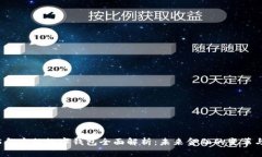 2025年央行数字钱包全面解