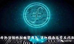 如何将微信转账到数字钱