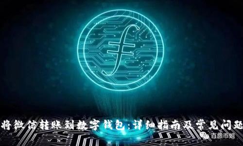 如何将微信转账到数字钱包：详细指南及常见问题解析