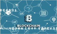   tpWallet资金总额不更新的