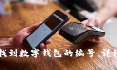 如何找到数字钱包的编号