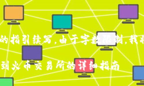 续写内容需要根据您的指引续写。由于字数限制，我将提供、关键词及摘要。

如何将tpWallet转账到火币交易所的详细指南