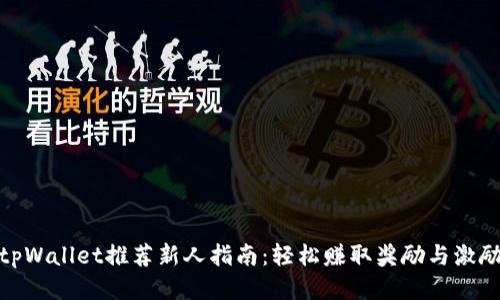 tpWallet推荐新人指南：轻松赚取奖励与激励