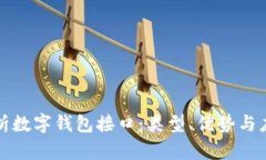 全面解析数字钱包接口：