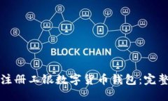如何注册工银数字货币钱