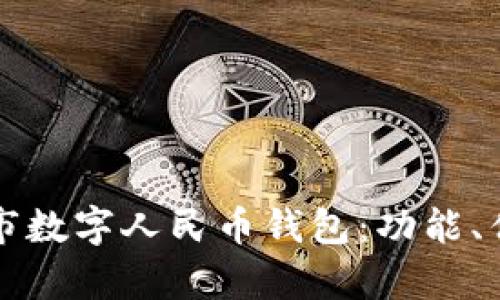 全面解析南阳市数字人民币钱包：功能、优势与使用指南