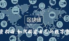 数字钱包投资指南：如何