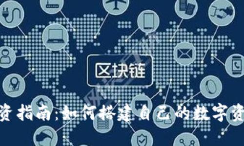 数字钱包投资指南：如何搭建自己的数字资产投资组合