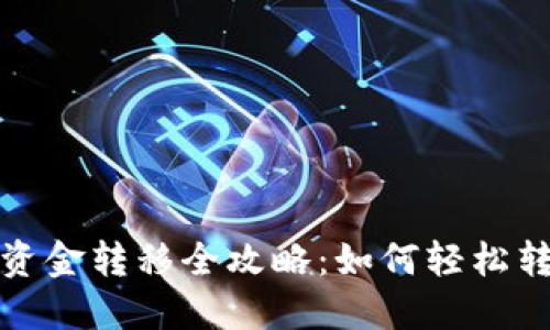 数字钱包资金转移全攻略：如何轻松转账与管理