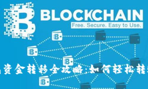 数字钱包资金转移全攻略：如何轻松转账与管理