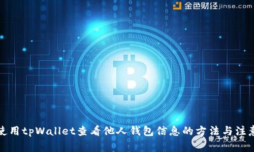 如何使用tpWallet查看他人钱包信息的方法与注意事项