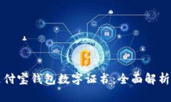 如何使用支付宝钱包数字