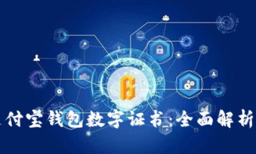 如何使用支付宝钱包数字证书：全面解析与实用指南