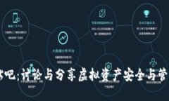 区块链钱包贴吧：讨论与