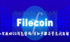 如何找回QQ钱包密码：详细