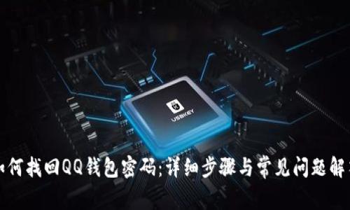 如何找回QQ钱包密码：详细步骤与常见问题解答