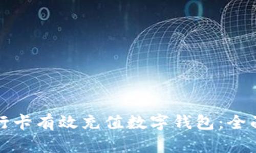 如何通过银行卡有效充值数字钱包：全面指南与技巧