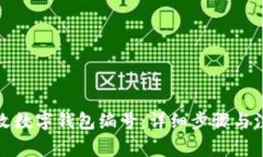 如何更改数字钱包编号：