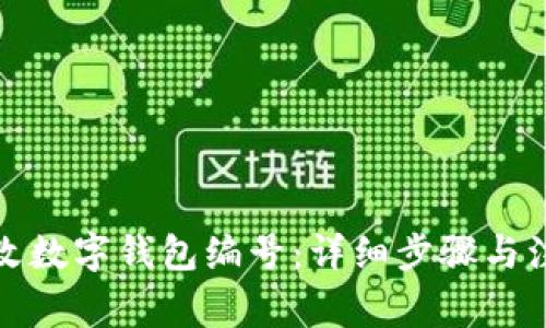 如何更改数字钱包编号：详细步骤与注意事项