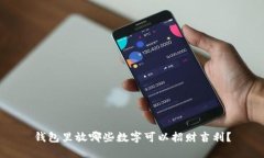 钱包里放哪些数字可以招