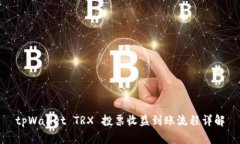 tpWallet TRX 投票收益到账流