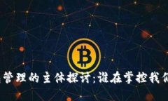 数字钱包管理的主体探讨